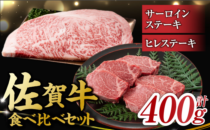 艶さし！ 佐賀牛 ヒレステーキ＆サーロインステーキ 食べ比べ セット 計400g  （ヒレ150g×1枚・サーロイン250g×1枚） 吉野ヶ里町 ステーキ[FDB022]