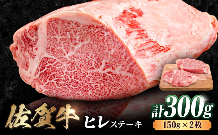 艶さし！ 佐賀牛 ヒレステーキ 300g  （150g×2枚） 吉野ヶ里町 [FDB024]