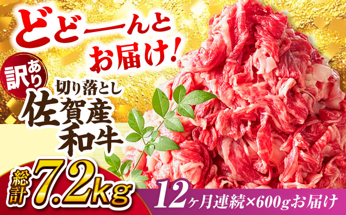 【全12回定期便】【不揃い訳あり・部位おまかせ】佐賀産和牛 切り落とし 肩orバラ 計7.2kg （600g×12回） 吉野ヶ里町 訳あり[FDB029]