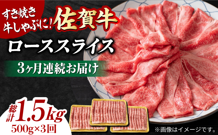 【3回定期便】 艶さし！ 佐賀牛 ローススライス 1.5kg （500g×3回） 吉野ヶ里町 [FDB030]