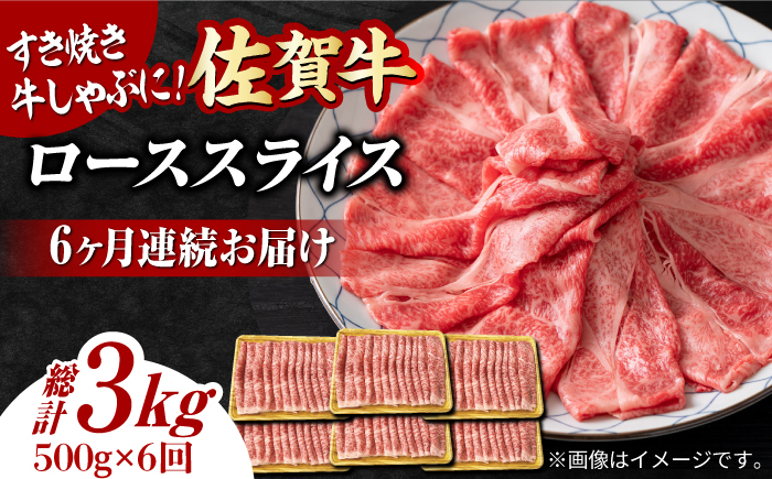 【6回定期便】 艶さし！ 佐賀牛 ローススライス 3kg （500g×6回） 吉野ヶ里町 [FDB031]