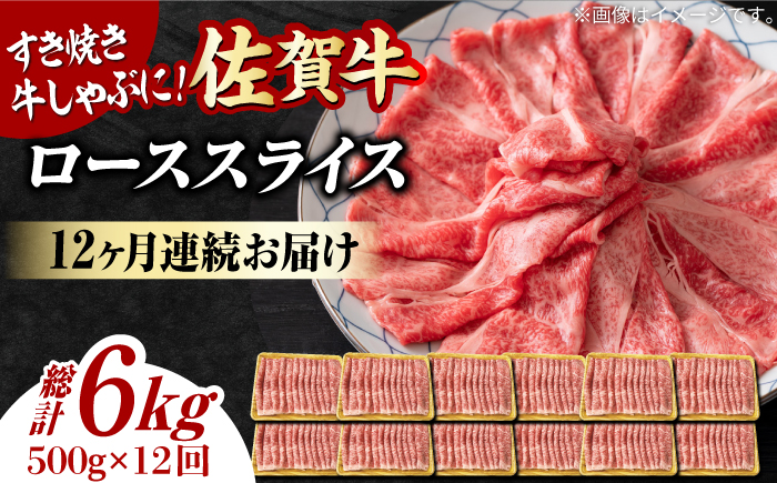 【12回定期便】 艶さし！ 佐賀牛 ローススライス 6kg （500g×12回） 吉野ヶ里町 すき焼き[FDB032]