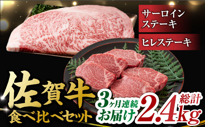 【3回定期便】艶さし！ 佐賀牛 ヒレステーキ＆サーロインステーキ 食べ比べ セット 計2.4kg  （ヒレ150g・サーロイン250g×各2枚×3回） 吉野ヶ里町 [FDB036]