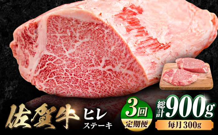 【3回定期便】 艶さし！ 佐賀牛 ヒレステーキ 計900g  （150g×2枚×3回） 吉野ヶ里町[FDB042]