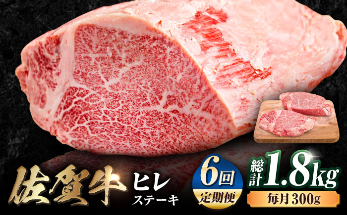 【6回定期便】 艶さし！ 佐賀牛 ヒレステーキ 計1.8kg  （150g×2枚×6回） 吉野ヶ里町[FDB043]