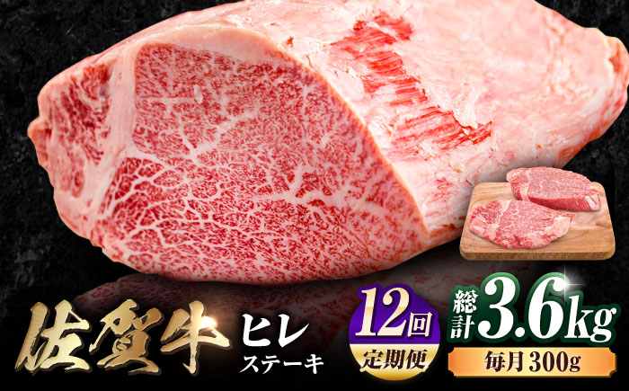 【12回定期便】 艶さし！ 佐賀牛 ヒレステーキ 計3.6kg  （150g×2枚×12回） 吉野ヶ里町 [FDB044]