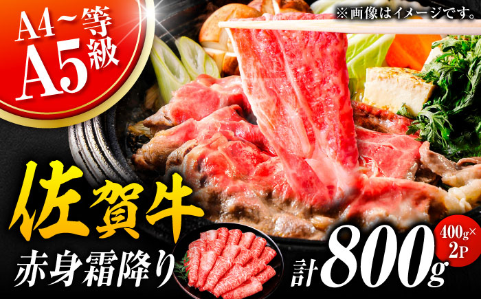 佐賀牛 赤身霜降り しゃぶしゃぶ・すき焼き用 800g（400g×2P） 肩orモモ 吉野ヶ里町 すき焼き[FDB047]