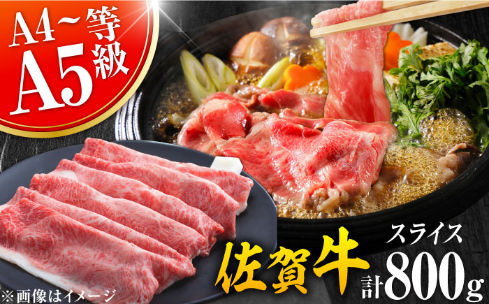 艶さし！佐賀牛 しゃぶしゃぶ・すきやき用 800g（400g×2P）※肩ロース・肩バラ・モモのいずれか1部位※ 吉野ヶ里町 すき焼き[FDB053]