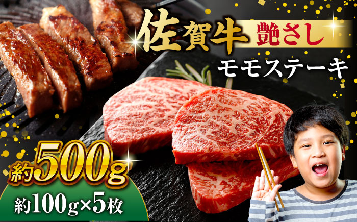 佐賀牛 モモステーキ 約500g（約100ｇ×5枚）肉 牛肉 佐賀牛 吉野ヶ里町 ステーキ[FDB057]
