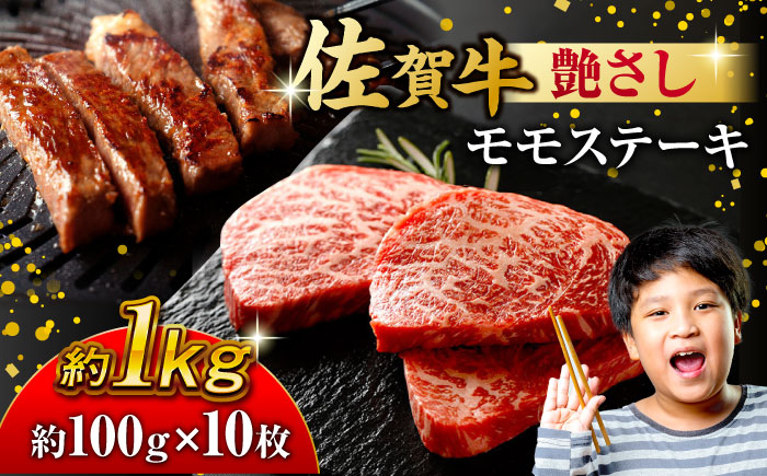 佐賀牛 モモステーキ 約1kg（約100ｇ×10枚） 吉野ヶ里町 ステーキ[FDB058]