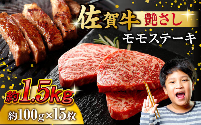 佐賀牛 モモステーキ 約1.5kg（約100ｇ×15枚） 吉野ヶ里町 [FDB059]