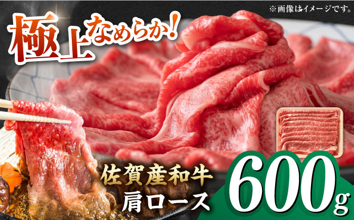 佐賀産和牛 肩ロース しゃぶしゃぶ・すき焼き用 600g すき焼き 吉野ヶ里町[FDB060]