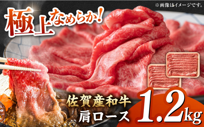 佐賀産和牛 肩ロース しゃぶしゃぶ・すき焼き用 1.2kg（600g×2P） 吉野ヶ里町 すき焼き[FDB061]