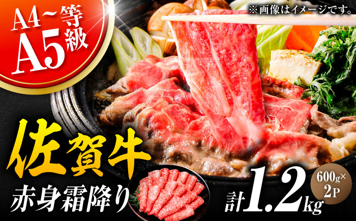 佐賀牛 赤身霜降り しゃぶしゃぶ・すき焼き用 1.2kg（600g×2パック）吉野ヶ里町 すき焼き[FDB065]