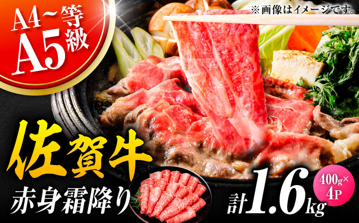 佐賀牛 赤身霜降り しゃぶしゃぶ・すき焼き用 1.6kg（400g×4P） 肩orモモ 吉野ヶ里町 [FDB072]