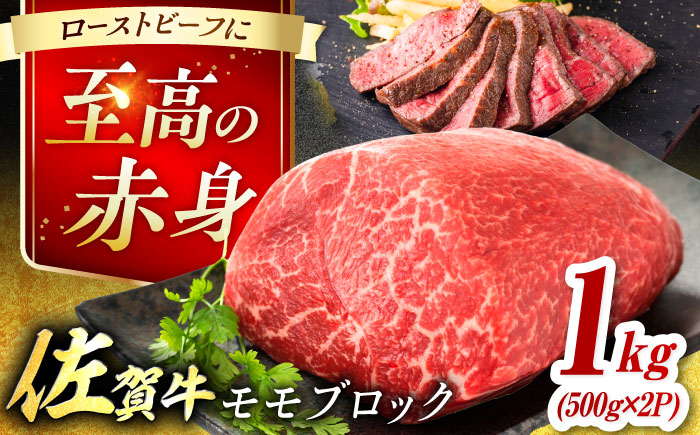 艶さし！ 佐賀牛 モモブロック (ローストビーフ用等) 約1kg(500g×2P) 吉野ヶ里町 [FDB073]