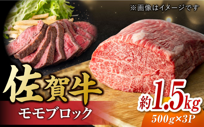 艶さし！ 佐賀牛 モモブロック (ローストビーフ用等) 約1.5kg(500g×3P) 吉野ヶ里町 [FDB074]
