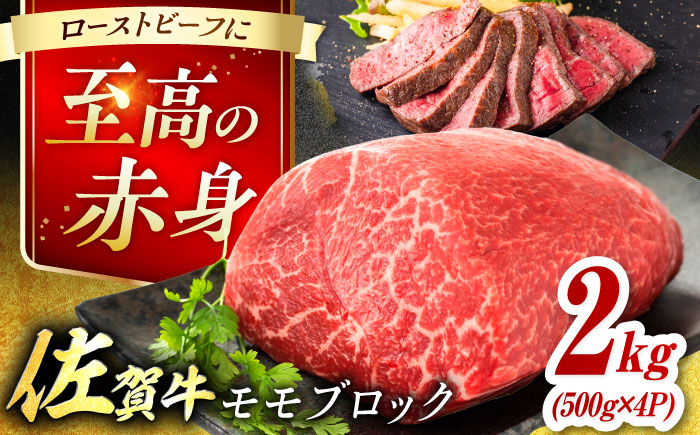 艶さし！ 佐賀牛 モモブロック (ローストビーフ用等) 約2kg(500g×4P) 吉野ヶ里町 [FDB075]