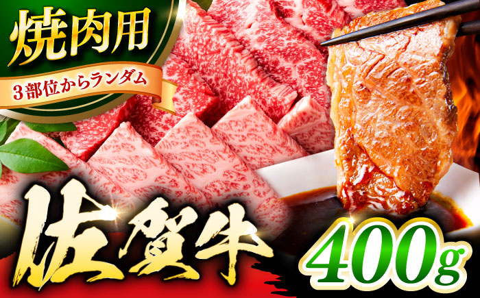 艶さし！ 佐賀牛 焼肉用（バラor肩orモモのいずれか1種） 400g 吉野ヶ里町 [FDB076]