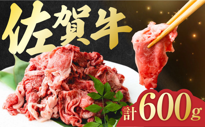 佐賀牛 切り落とし 計 600g （ 150g ×4パック） 吉野ヶ里町/一ノ瀬畜産[FDC008]