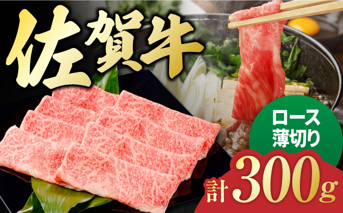 佐賀牛 ロース薄切り 300g 吉野ヶ里町/一ノ瀬畜産 [FDC010]