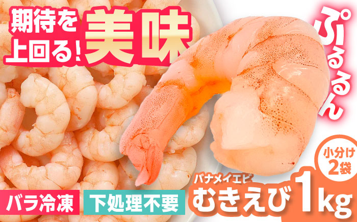 背ワタ除去済み！ぷりぷりむきえび 計1kg（500g×2） エビ  吉野ヶ里町/EBI研究所 [FDE001]