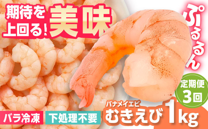 【全3回定期便】背ワタ除去済み！ぷりぷりむきエビ 計3kg（500g×2袋×3回）吉野ヶ里町/EBI研究所 えび[FDE002]