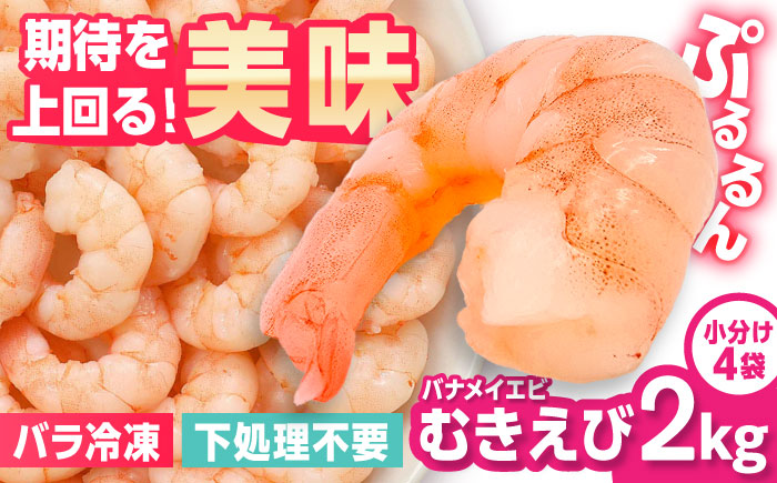 背ワタ除去済み！ぷりぷりむきえび 大容量 計2kg（500g×4） 吉野ヶ里町/EBI研究所 えび[FDE005]