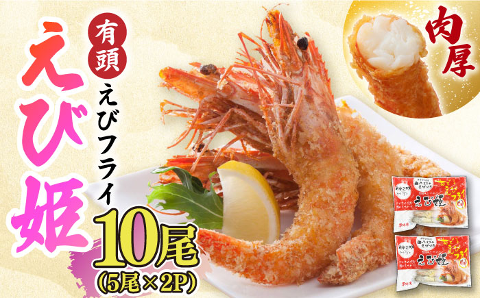 おどる！有頭エビフライ「えび姫」10尾（5尾×2P） 吉野ヶ里町/EBI研究所[FDE006]