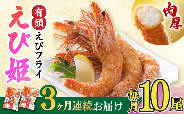 【全3回定期便】おどる！有頭えびフライ「えび姫」10尾（5尾×2P）吉野ヶ里町/EBI研究所 [FDE007]