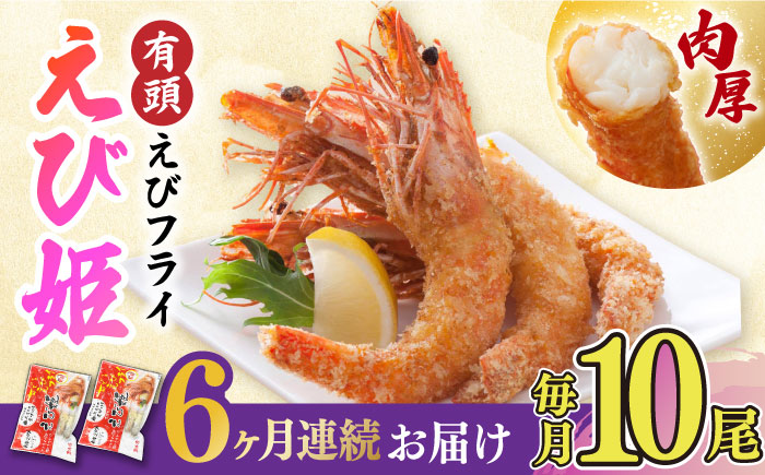 【全6回定期便】おどる！有頭えびフライ「えび姫」10尾（5尾×2P）吉野ヶ里町/EBI研究所 [FDE008]