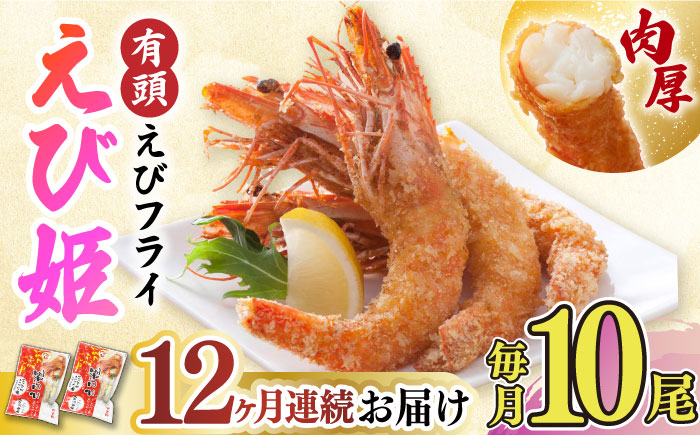 【全12回定期便】おどる！有頭えびフライ「えび姫」10尾（5尾×2P）吉野ヶ里町/EBI研究所 [FDE009]