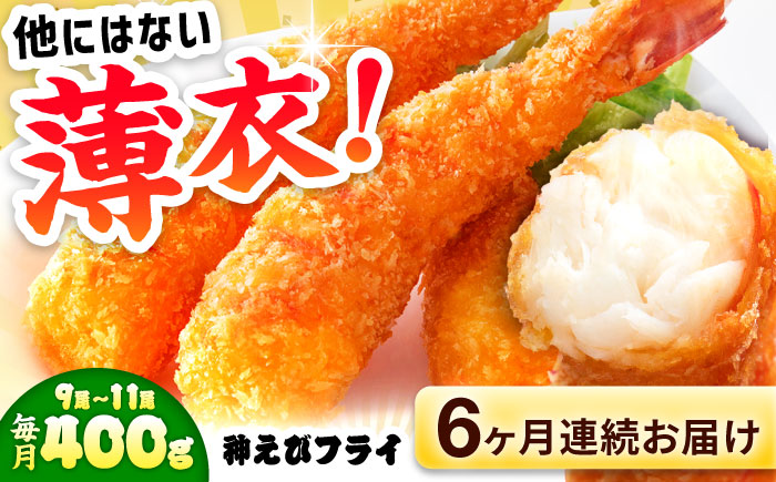 【全6回定期便】水産高校賞受賞！無頭「神えびフライ」9尾～11尾 400g 吉野ヶ里町/EBI研究所[FDE012]