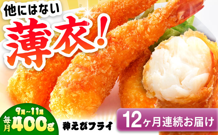 【全12回定期便】水産高校賞受賞！無頭「神えびフライ」9尾～11尾 400g 吉野ヶ里町/EBI研究所 [FDE013]