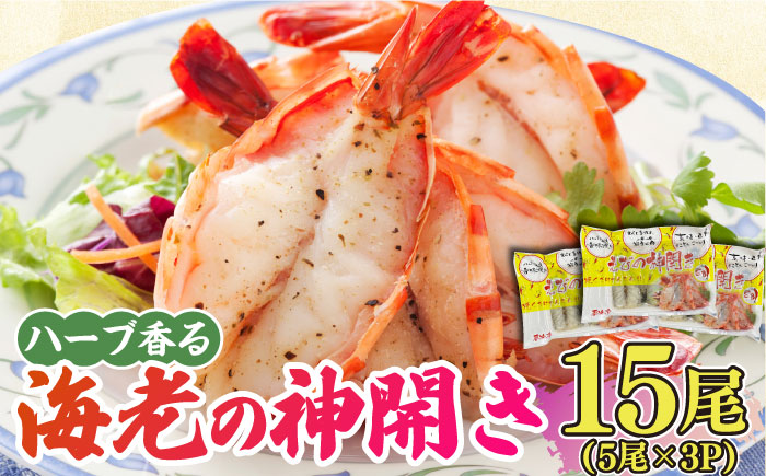 ハーブが香る！海老の香味焼き「海老の神開き」15尾（5尾×3P） 吉野ヶ里町/EBI研究所 えび[FDE015]