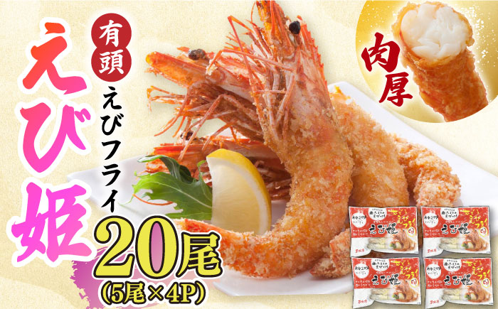 おどる！有頭えびフライ「えび姫」20尾（5尾×4P） 吉野ヶ里町/EBI研究所 [FDE016]