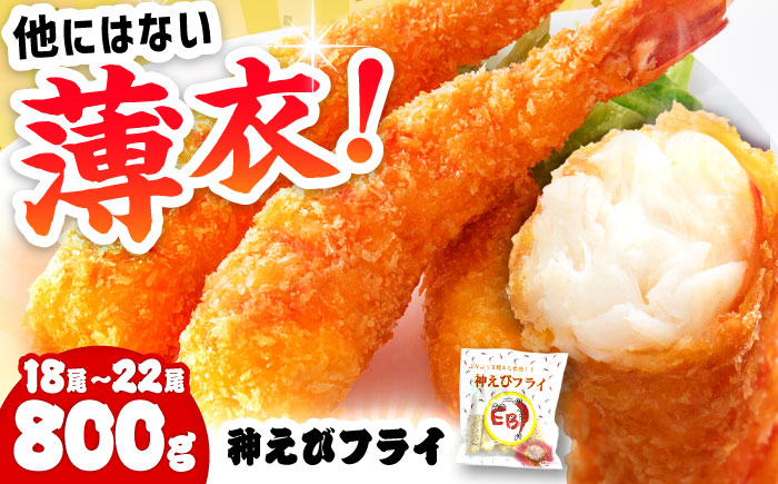 水産高校賞受賞！無頭「神えびフライ」18尾～22尾 800g 吉野ヶ里町/EBI研究所 えび[FDE017]