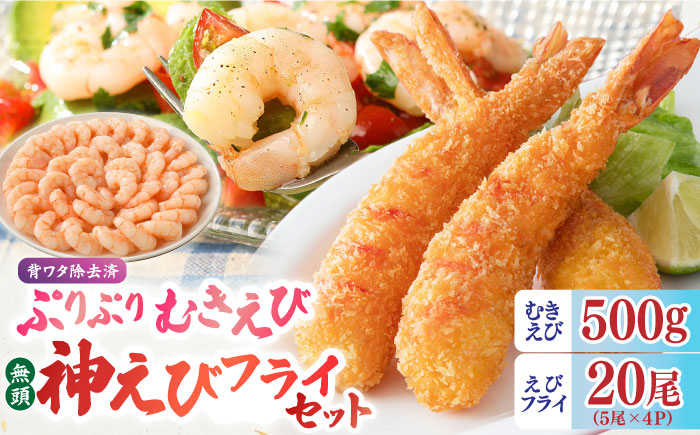 大人気セット！無頭「神えびフライ」20尾・ぷりぷりむきえび 500g  吉野ヶ里町/EBI研究所 [FDE020]