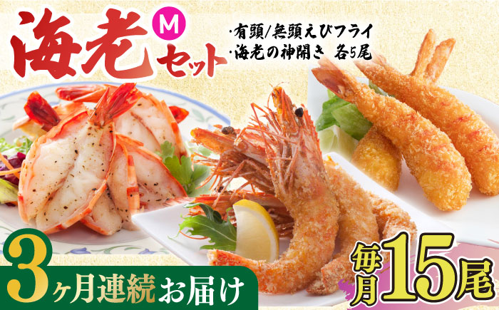 【全3回定期便】人気商品セット！海老セット M 計45尾（えび姫・神えびフライ・海老の神開き 各5尾×3回）吉野ヶ里町/EBI研究所 [FDE024]
