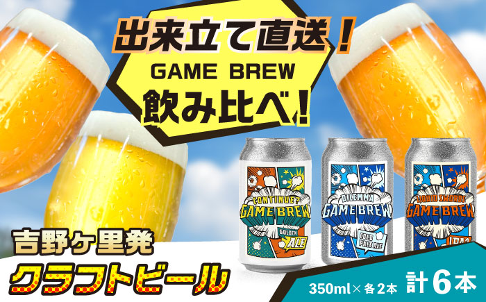 クラフトビール GAME BREW 3種 6本セット（3種×2本） 各350ml 飲み比べ CONTINUE?/DILEMMA/LIQUID SWORDS お酒 吉野ヶ里町/西研グラフィックス [FDG005]