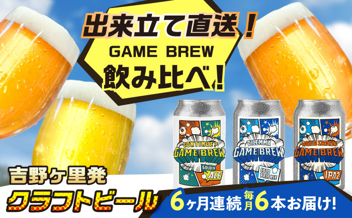 【全6回定期便】クラフトビール GAME BREW 3種 6本セット（3種×2本） 各350ml 飲み比べ CONTINUE?/DILEMMA/LIQUID SWORDS お酒 吉野ヶ里町/西研グラフィックス [FDG007]