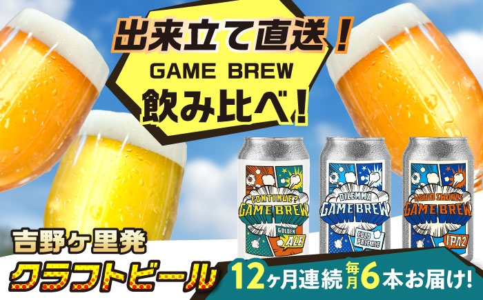 【全12回定期便】クラフトビール GAME BREW 3種 6本セット（3種×2本） 各350ml 飲み比べ CONTINUE?/DILEMMA/LIQUID SWORDS お酒 吉野ヶ里町/西研グラフィックス [FDG008]