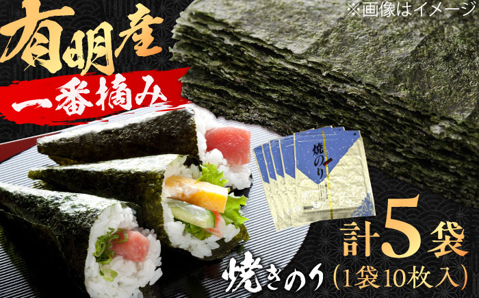 【数量限定】有明産　焼きのり 50枚 箱入り 株式会社ヤマコ/吉野ヶ里町 [FDI002]