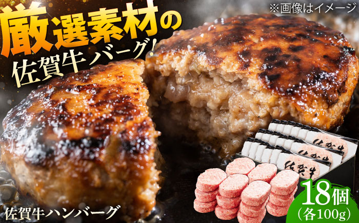 厳選素材の佐賀県産佐賀牛ハンバーグ 計1.8kg(100g×18個) 吉野ヶ里町/多久精肉店 [FDK001]