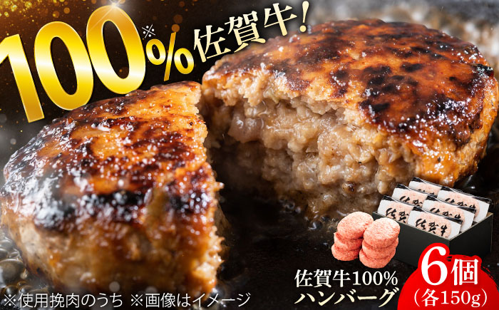 厳選素材の佐賀県産佐賀牛100%ハンバーグ 計900g(150g×6個) 吉野ヶ里町/多久精肉店[FDK004]