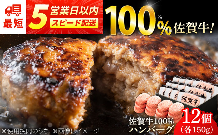 厳選素材の佐賀県産佐賀牛100%ハンバーグ 計1.8kg(150g×12個) 吉野ヶ里町/多久精肉店[FDK005]