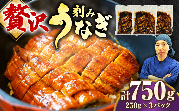 刻みうなぎ蒲焼　計750g（250g×3パック）吉野ヶ里町／株式会社フジマキ 鰻 ウナギ うなぎ 蒲焼　 [FDM017]