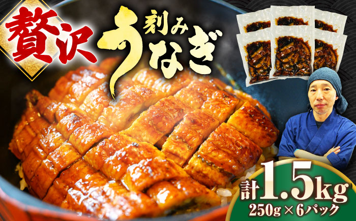 刻みうなぎ蒲焼　計1.5kg（250g×6パック）　吉野ヶ里町／株式会社フジマキ 鰻 ウナギ うなぎ 蒲焼 [FDM018]