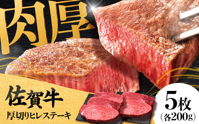 佐賀牛厚切りヒレステーキ　200g×5枚 吉野ヶ里町/久田精肉店 [FDN001]
