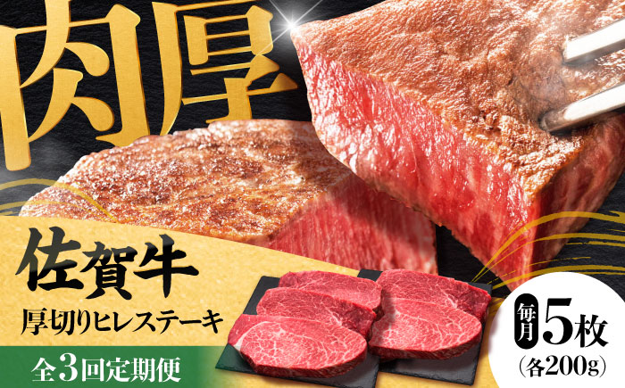 【全3回定期便】 佐賀牛厚切りヒレステーキ　200g×5枚 吉野ヶ里町/久田精肉店 [FDN002]